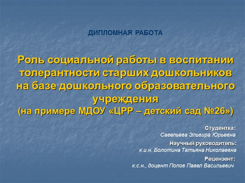 ДИПЛОМНАЯ РАБОТА   Роль социальной работы в воспитании толерантности старших дошкольников на базе
